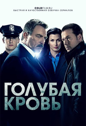 Голубая кровь 11 сезон 15-16 серия [Смотреть Онлайн]