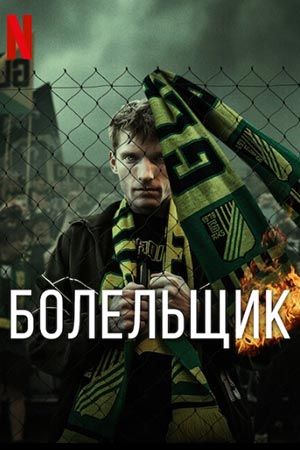 Болельщик 1 сезон [Смотреть Онлайн]