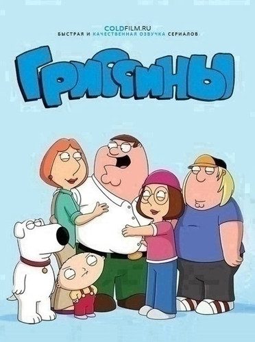 Гриффины 23 сезон 11 серия [Смотреть Онлайн]