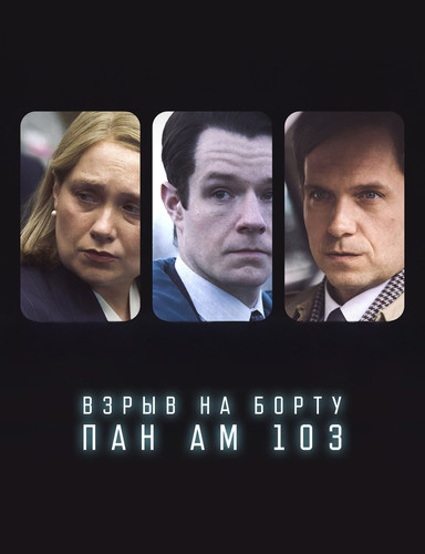 Взрыв на борту Pan Am 103 1 сезон 4 серия [Смотреть Онлайн]