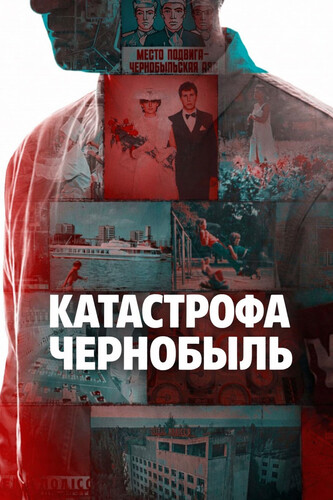 Катастрофа: Чернобыль 1 сезон 1-2 серия [Смотреть Онлайн]