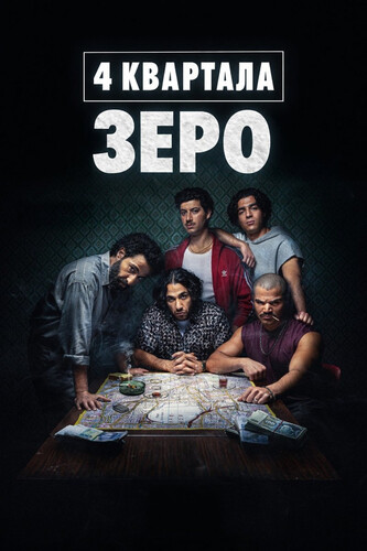 4 квартала: Зеро 1 сезон 2 серия [Смотреть Онлайн]