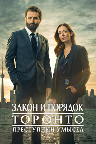 Закон и порядок Торонто: Преступный умысел 4 сезон 4 серия [Смотреть Онлайн]