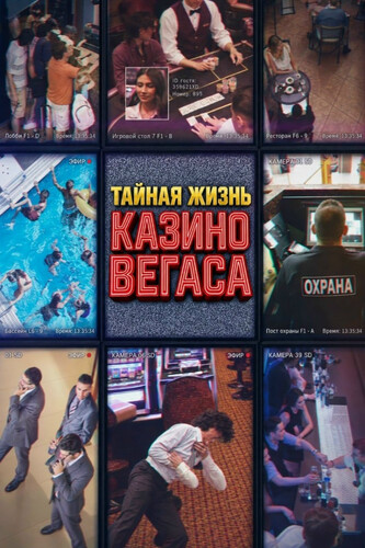 Тайная жизнь казино Вегаса 1 сезон 3 серия [Смотреть Онлайн]