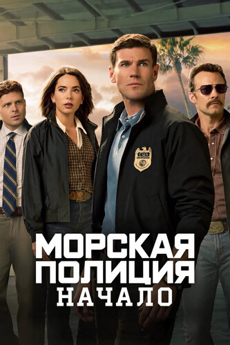 Морская полиция: Начало 3 сезон 4 серия [Смотреть Онлайн]
