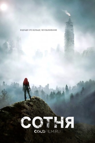 Сотня 4 сезон 7 серия [Смотреть Онлайн]