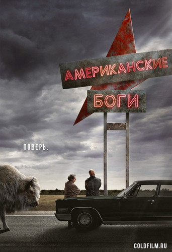 Американские Боги 1 сезон 2 серия [Смотреть Онлайн]