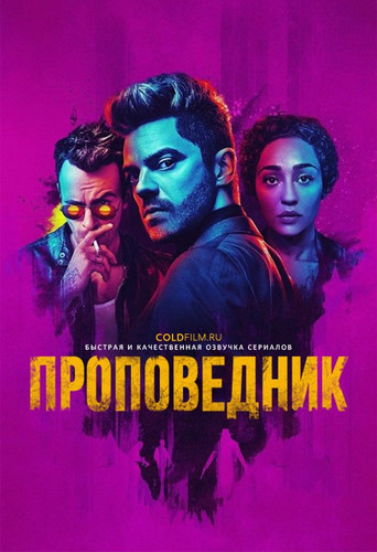 Проповедник 2 сезон 2 серия [Смотреть Онлайн]