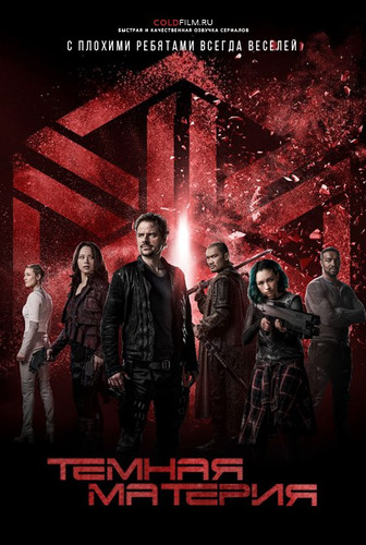 Темная материя 3 сезон 13 серия [Смотреть Онлайн]